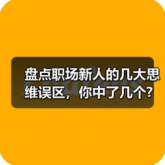 盘点职场新人的几大思维误区,你中了几个?(图4) 盘点职场新人的几大思维误区,你中了几个?(图4)