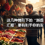 这几种情形下的“越级汇报”更有利于你的发展！