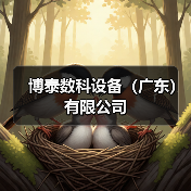 博泰数科设备（广东）有限公司（图2）