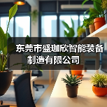 东莞市盛珈欣智能装备制造有限公司(图2) 东莞市盛珈欣智能装备制造有限公司(图2)
