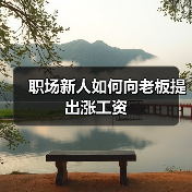 职场新人如何向老板提出涨工资(图2) 职场新人如何向老板提出涨工资(图2)