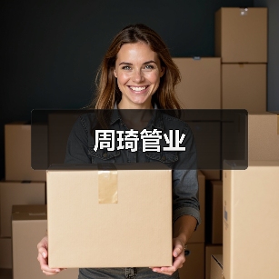 周琦管业