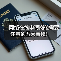 网络在线申请岗位需要注意的五大事项！