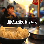 超技工业Ultratak