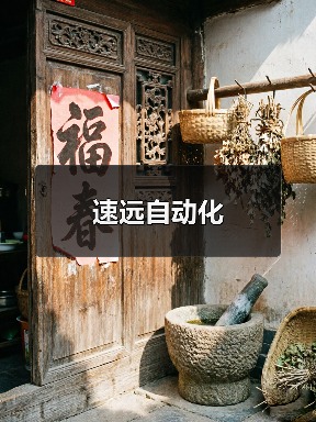 速远自动化(图2) 速远自动化(图2)