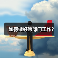 如何做好跨部门工作?(图4) 如何做好跨部门工作?(图4)