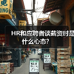 HR和应聘者谈薪资时是什么心态？（图4）