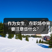 作为女生,在职场中需要注意些什么?(图3) 作为女生,在职场中需要注意些什么?(图3)