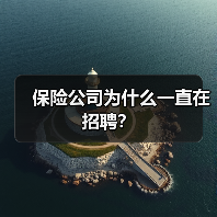 保险公司为什么一直在招聘?(图3) 保险公司为什么一直在招聘?(图3)