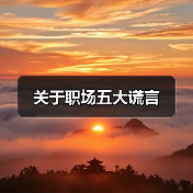 关于职场五大谎言(图4) 关于职场五大谎言(图4)