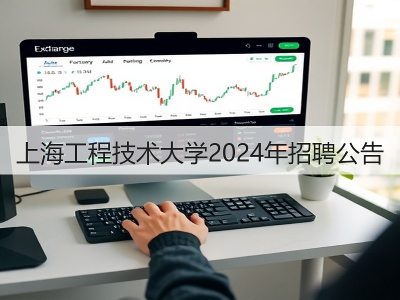 上海工程技术大学2024年招聘公告