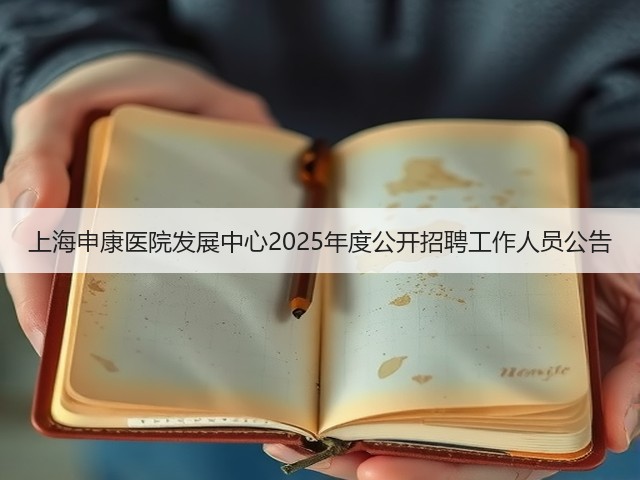 上海申康医院发展中心2025年度公开招聘工作人员公告(图3) 上海申康医院发展中心2025年度公开招聘工作人员公告(图3)