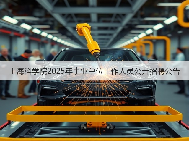 上海科学院2025年事业单位工作人员公开招聘公告(图3)