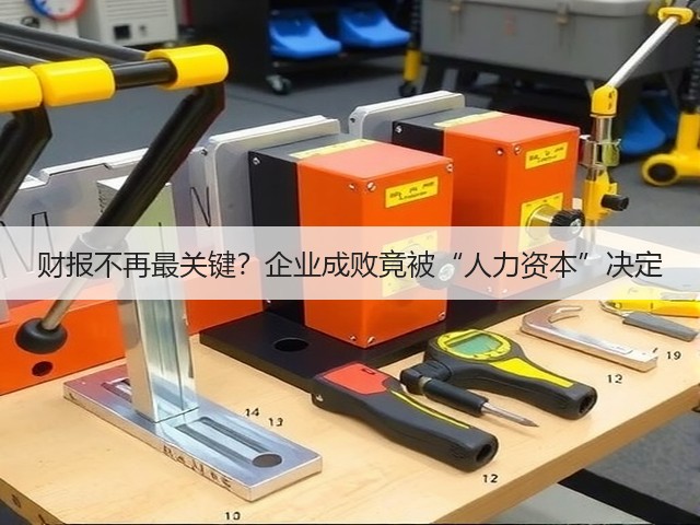 财报不再最关键？企业成败竟被“人力资本”决定(图1)