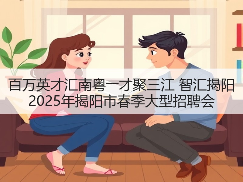 百万英才汇南粤――才聚三江 智汇揭阳 2025年揭阳市春季大型招聘会