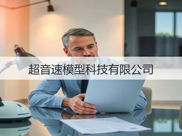 超音速模型科技有限公司(图1) 超音速模型科技有限公司(图1)