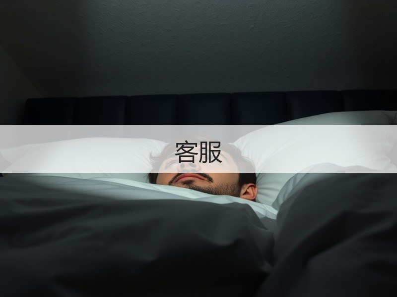 客服