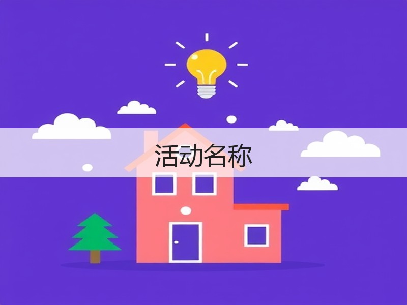 活动名称