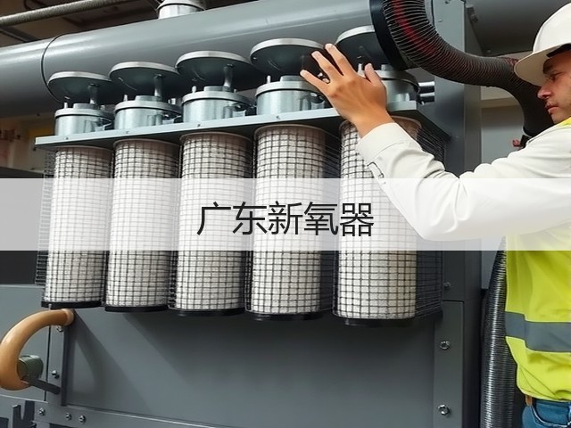 广东新氧器(图1)