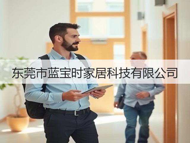 东莞市蓝宝时家居科技有限公司(图1)
