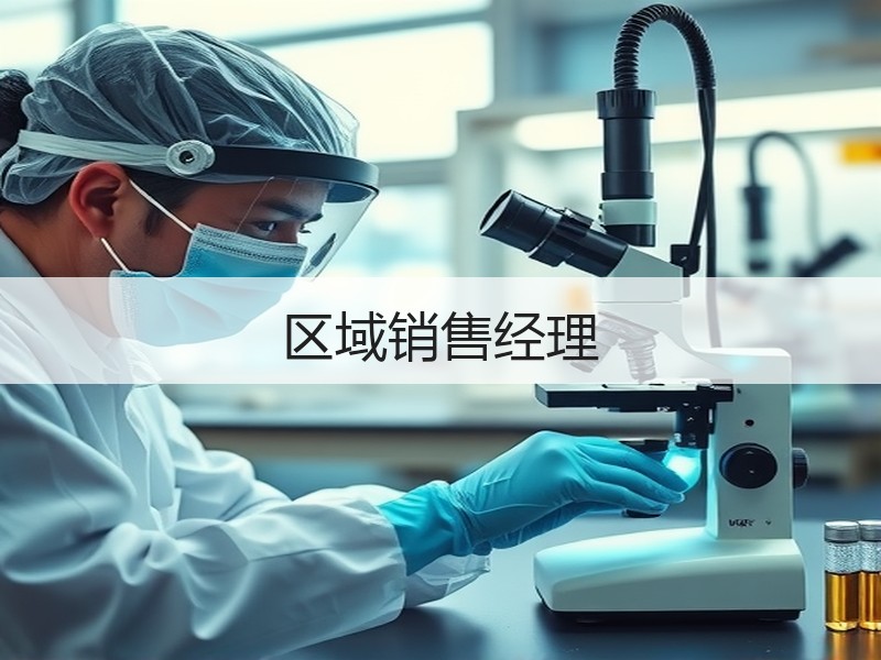 区域销售经理