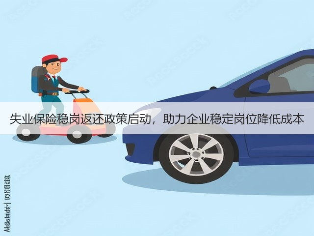 失业保险稳岗返还政策启动,助力企业稳定岗位降低成本(图3) 失业保险稳岗返还政策启动,助力企业稳定岗位降低成本(图3)