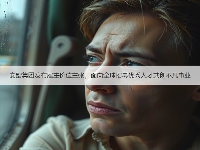 安踏集团发布雇主价值主张,面向全球招募优秀人才共创不凡事业(图3) 安踏集团发布雇主价值主张,面向全球招募优秀人才共创不凡事业(图3)