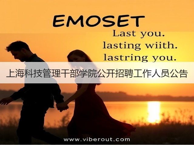 上海科技管理干部学院公开招聘工作人员公告(图3) 上海科技管理干部学院公开招聘工作人员公告(图3)