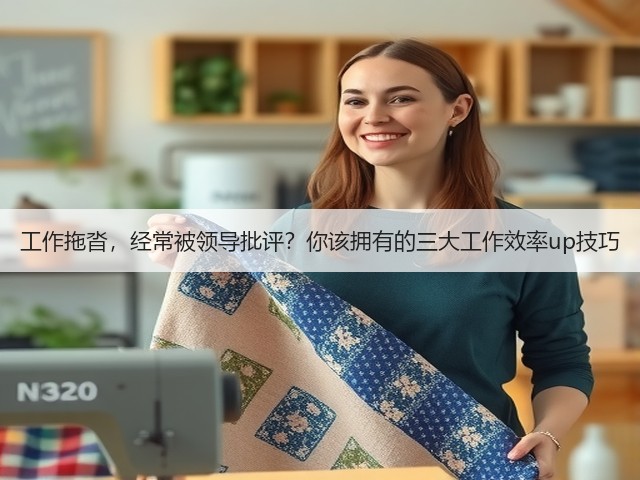 工作拖沓,经常被领导批评?你该拥有的三大工作效率up技巧(图3) 工作拖沓,经常被领导批评?你该拥有的三大工作效率up技巧(图3)