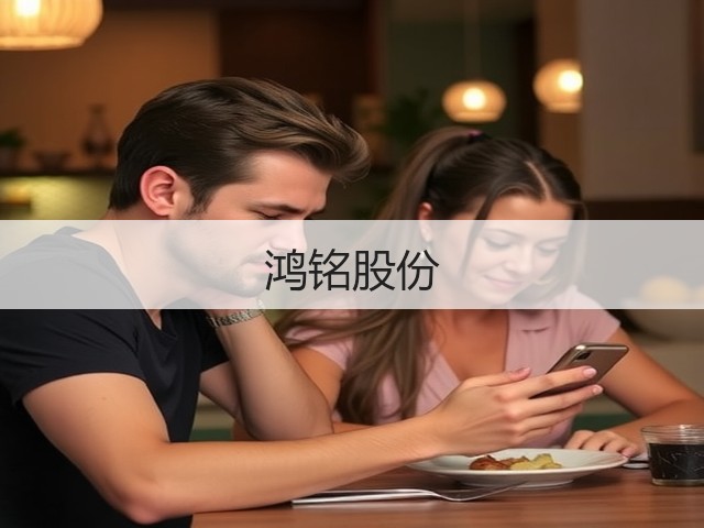 鸿铭股份(图3)