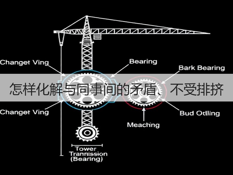 怎样化解与同事间的矛盾、不受排挤