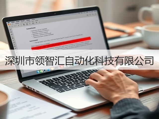 深圳市领智汇自动化科技有限公司(图3)