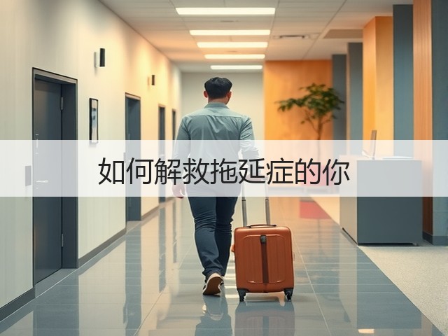 如何解救拖延症的你(图3) 如何解救拖延症的你(图3)