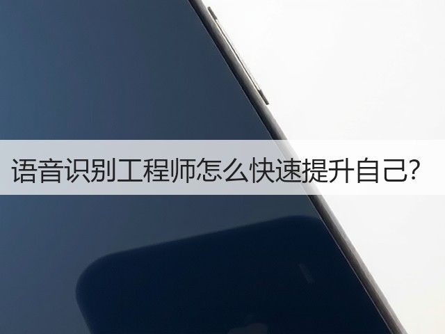 语音识别工程师怎么快速提升自己？(图1)