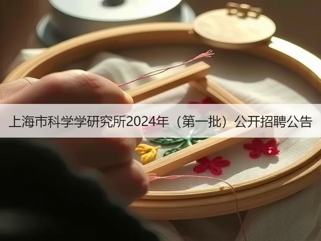 上海市科学学研究所2024年（第一批）公开招聘公告(图3)