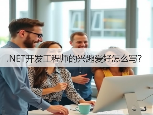 .NET开发工程师的兴趣爱好怎么写？(图2)