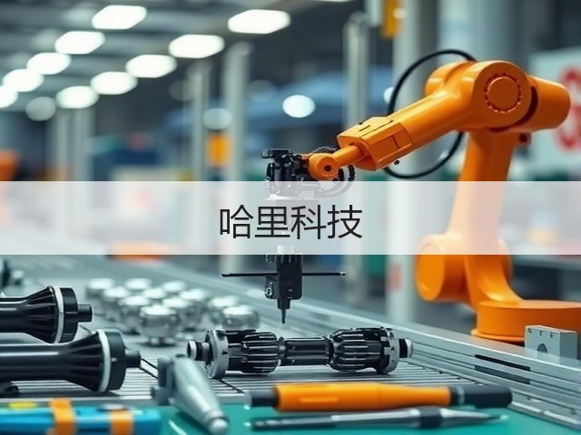 哈里科技(图1)
