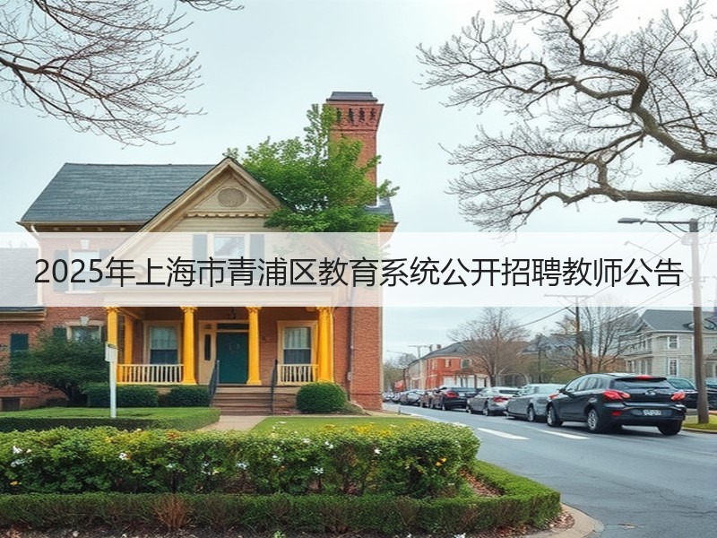 2025年上海市青浦区教育系统公开招聘教师公告