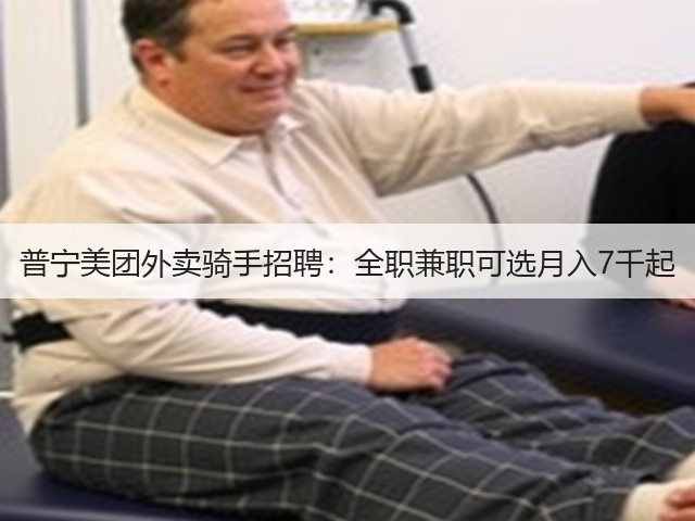 普宁美团外卖骑手招聘：全职兼职可选月入7千起(图2)