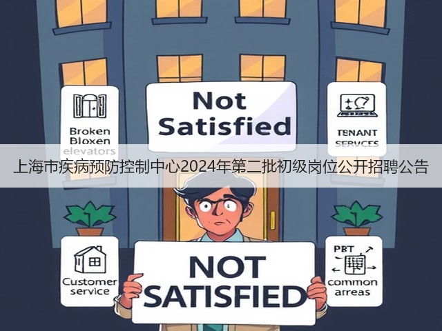 上海市疾病预防控制中心2024年第二批初级岗位公开招聘公告(图1) 上海市疾病预防控制中心2024年第二批初级岗位公开招聘公告(图1)