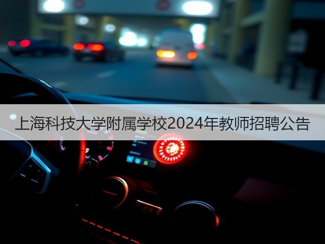 上海科技大学附属学校2024年教师招聘公告(图1) 上海科技大学附属学校2024年教师招聘公告(图1)