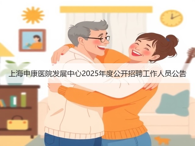 上海申康医院发展中心2025年度公开招聘工作人员公告(图2)