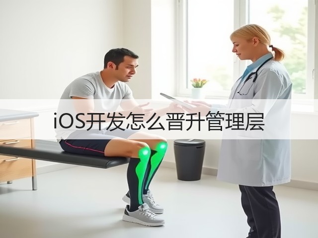iOS开发怎么晋升管理层(图1) iOS开发怎么晋升管理层(图1)