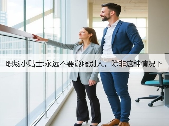 职场小贴士:永远不要说服别人,除非这种情况下(图2) 职场小贴士:永远不要说服别人,除非这种情况下(图2)