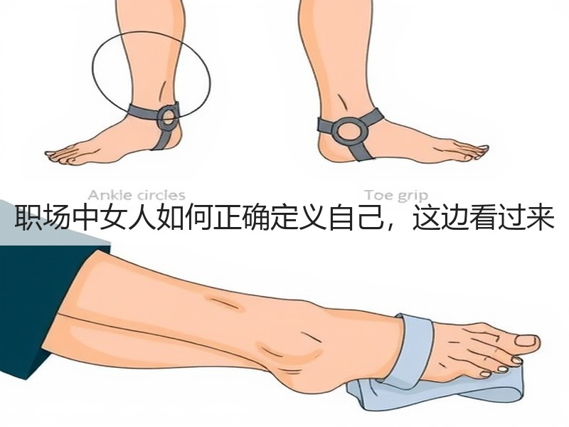 职场中女人如何正确定义自己，这边看过来