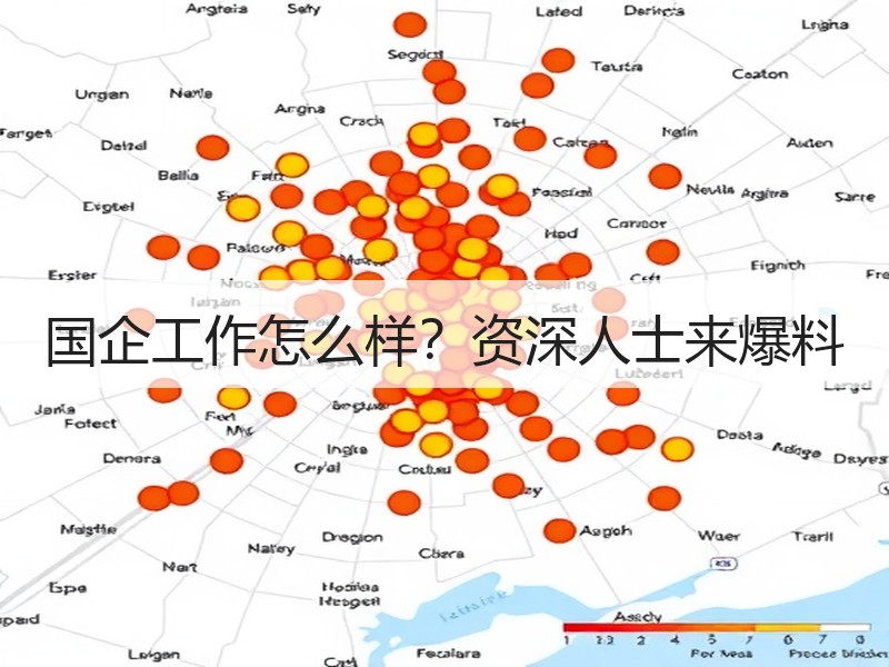 国企工作怎么样？资深人士来爆料