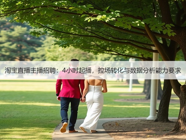 淘宝直播主播招聘：4小时起播，控场转化与数据分析能力要求(图1)