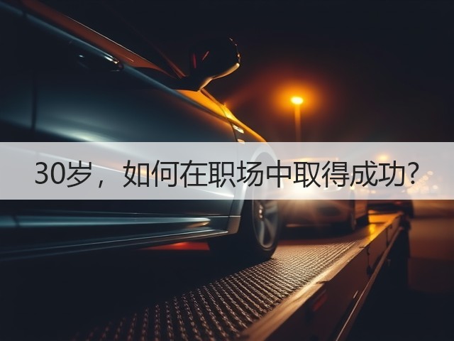 30岁,如何在职场中取得成功?(图3) 30岁,如何在职场中取得成功?(图3)