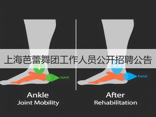 上海芭蕾舞团工作人员公开招聘公告(图3)