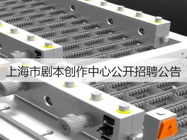 上海市剧本创作中心公开招聘公告(图2) 上海市剧本创作中心公开招聘公告(图2)